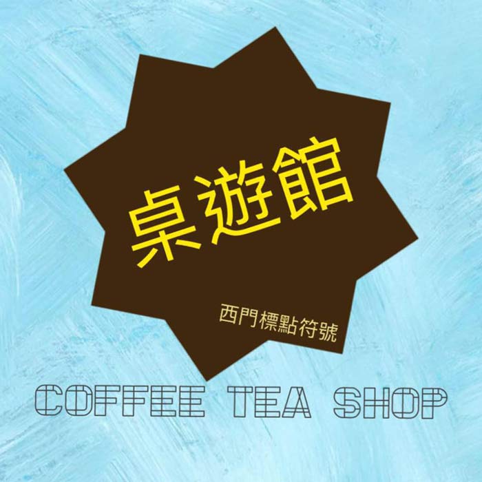 標點符號咖啡桌遊空間 - 趣西門館