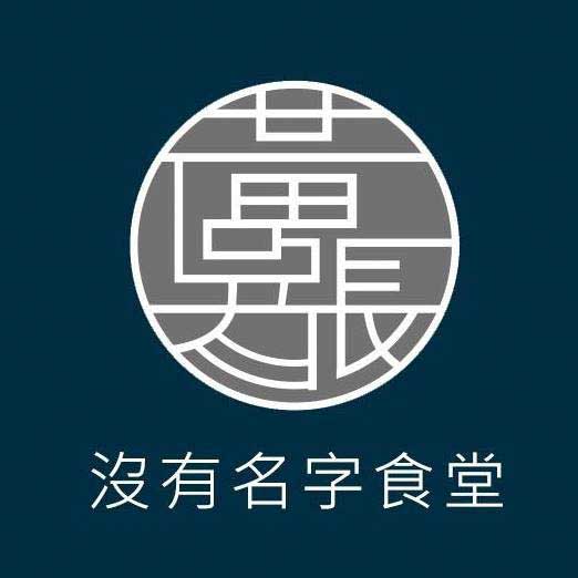 沒有名字食堂