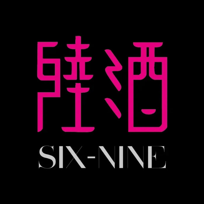 陸酒 SIX-NINE