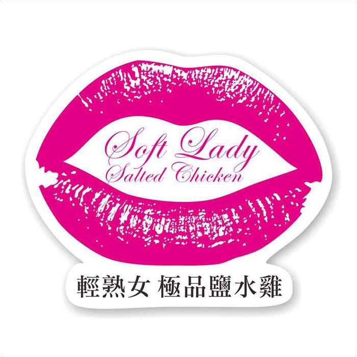 輕熟女極品鹽水雞
