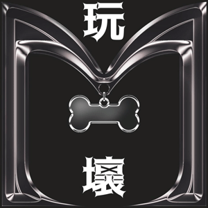 玩壞bar